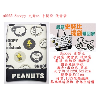 m0065●Snoopy 史努比 手提袋 便當袋 環保袋 收納袋 餐袋 購物袋 國泰 ( 送禮 自用 居家生活用品)