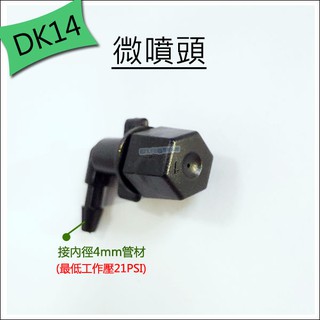 【EZ LIFE 專業水管】DK-14 L型噴霧頭 建議壓力24PSI 自動澆水滴灌配件區 自動灑水植栽種植加濕鹿角蕨