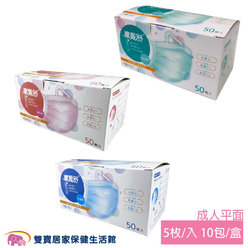 Motex 摩戴舒平面醫用口罩一盒10包一包5入雙鋼印醫療口罩醫用外科口罩耳掛式手術面罩醫療外科面罩 蝦皮購物