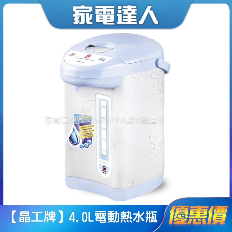 家電達人⚡現貨🔜【晶工】4.0L電動熱水瓶JK-8340 超取限一台 5級能效