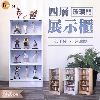 BuyJM低甲醛四層玻璃門置物櫃 收納展示櫃 120*60/展示櫃/公仔櫃/書櫃 模型櫃 玻璃展示櫃 BO051