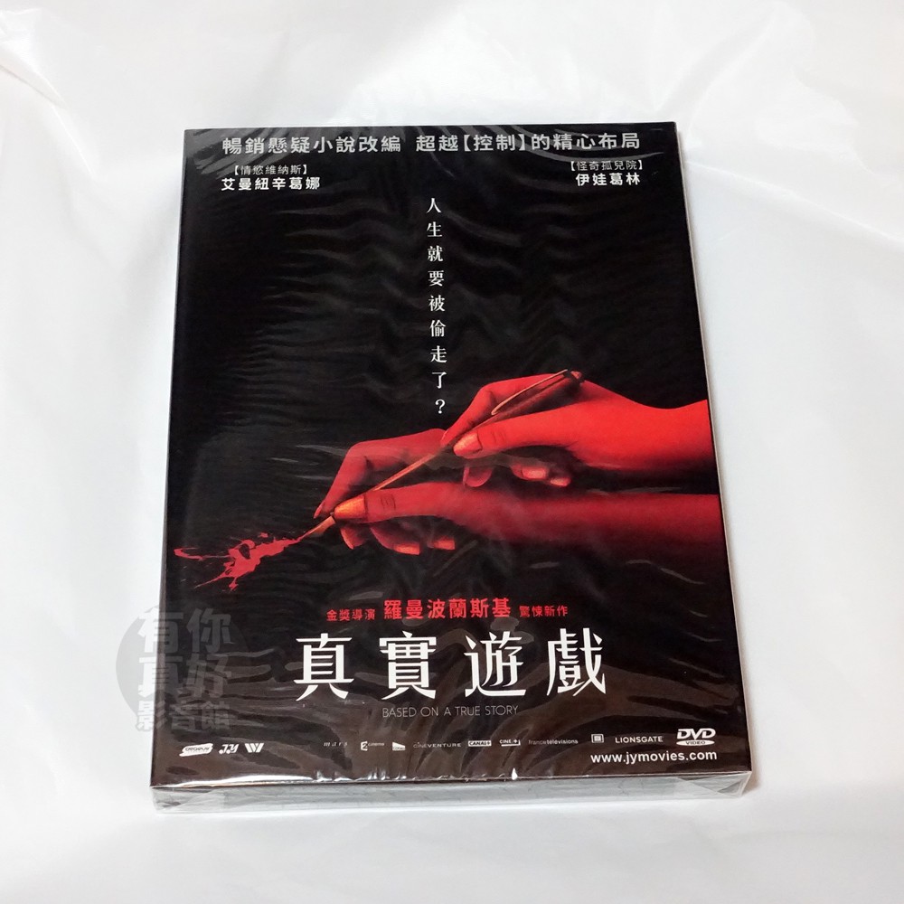 全新影片《真實遊戲》DVD 羅曼波蘭斯基 伊娃葛林 文森培瑞茲 艾曼紐辛葛娜