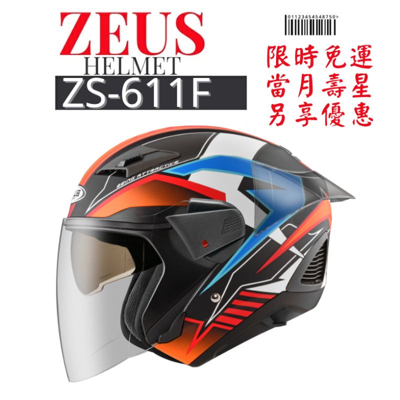 ZEUS ZS-611F TT29 全新上市  贈送空力後擾流 加購面甲變身全罩安全帽
