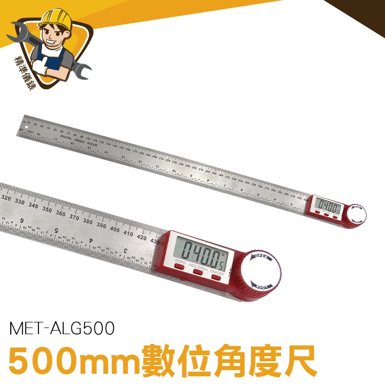 電子量角器 電子角度尺 不鏽鋼數位顯示 數字角度尺儀器 制圖 MET-ALG500 切斷機