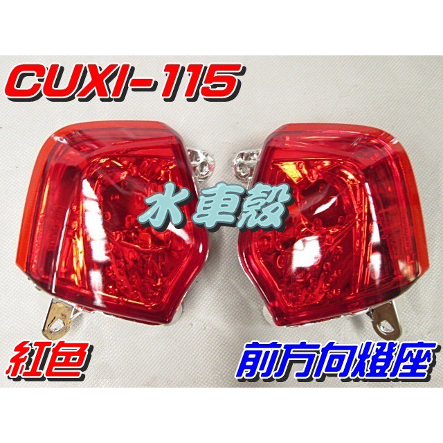 【水車殼】山葉 CUXI 115 前方向燈座 紅色 2入1組$550元 CUXI-115 前方向燈 1SH 全新副廠件