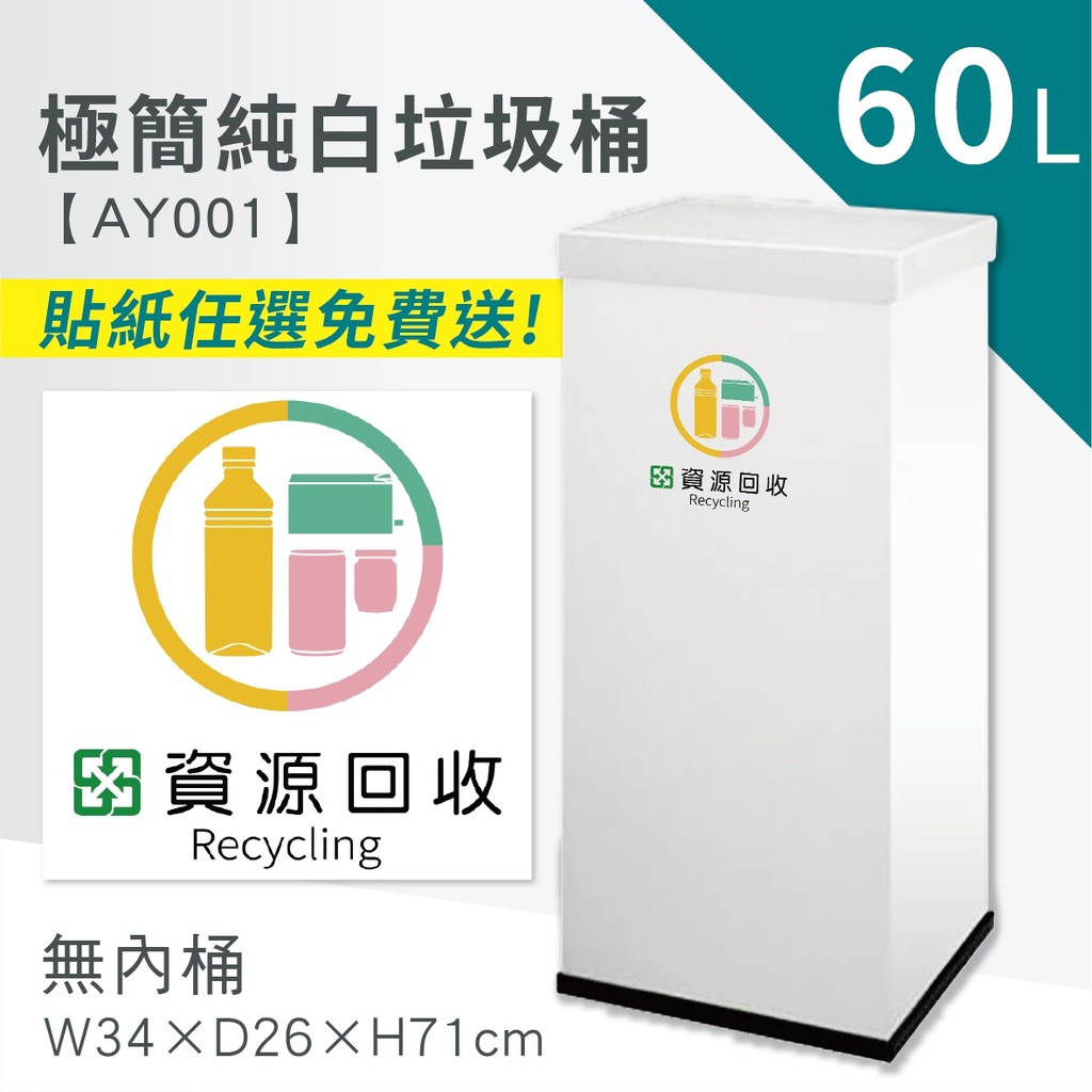 【10款全彩貼紙任選免費送】資源回收桶 白色垃圾桶 秘書型垃圾桶 AY001-2 60公升垃圾分類桶 C27A 清潔箱