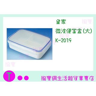 『現貨供應 含稅 』皇家 微波便當盒(大) K-2019 1000ML/食物盒/儲存盒/塑膠盒/保鮮盒ㅏ掏寶