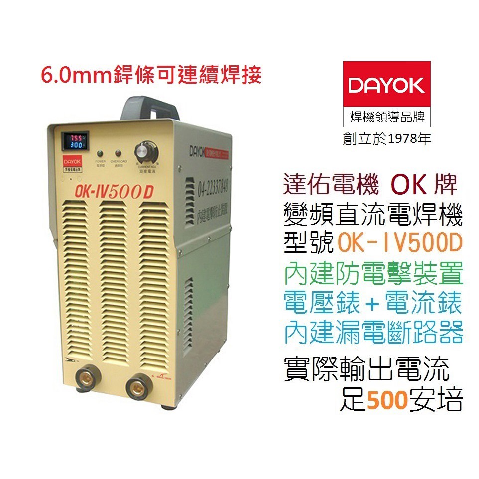 ［達佑電機］ OK牌 變頻直流電焊機 500A OK-IV500D內建防電擊裝置