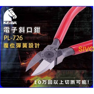 日本KEIBA PL-726 /PL726 塑膠專用斜口鉗~模型/射出成型/模具