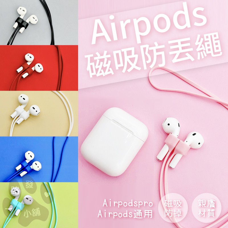 Airpods Airpods pro 通用 矽膠 親膚 彈性 耳機防丟 耐拉扯 懸掛繩 磁吸 耳機防丟繩 防掉 耳機繩