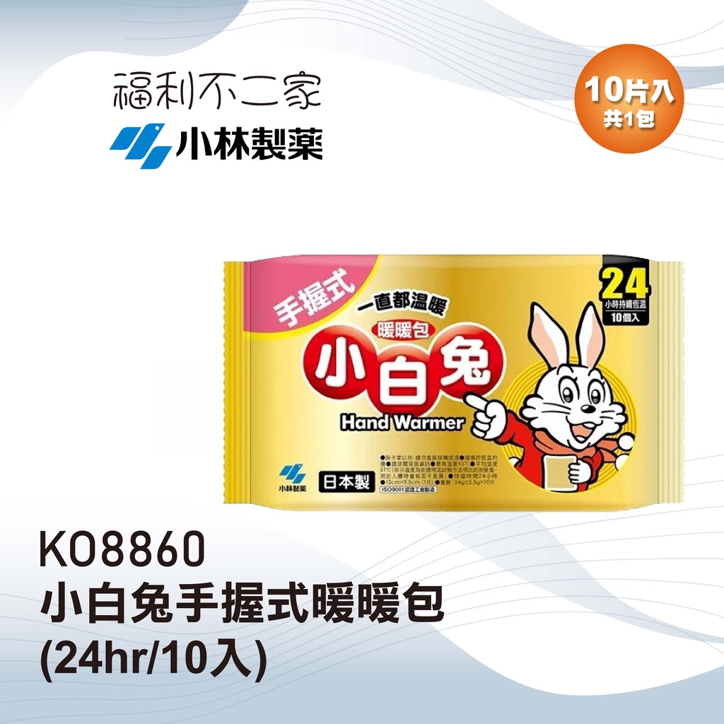 【小林製藥】小白兔 手握式暖暖包(24hr/10入) KO8860 單包組