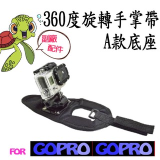 GoPro 專用副廠配件 360度 旋轉手掌帶 手套式固定帶 手套綁帶 支架 (A款底座) (B款螺絲) 手挽帶 手挽