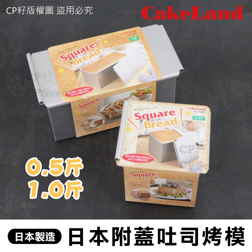 ☆CP籽☆日本製 CakeLand 附蓋方形長方形吐司模0.5斤/1斤 吐司烤模 蜜糖吐司 NO-2382/2383