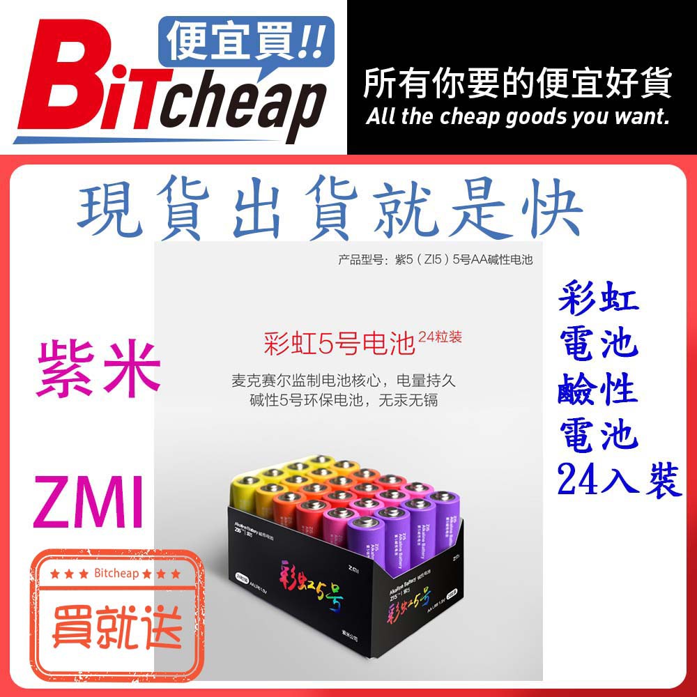 ZMI 紫米 AA524 鹼性電池 乾電池 3號電池 彩虹鹼性電池 官方正品 台灣出貨
