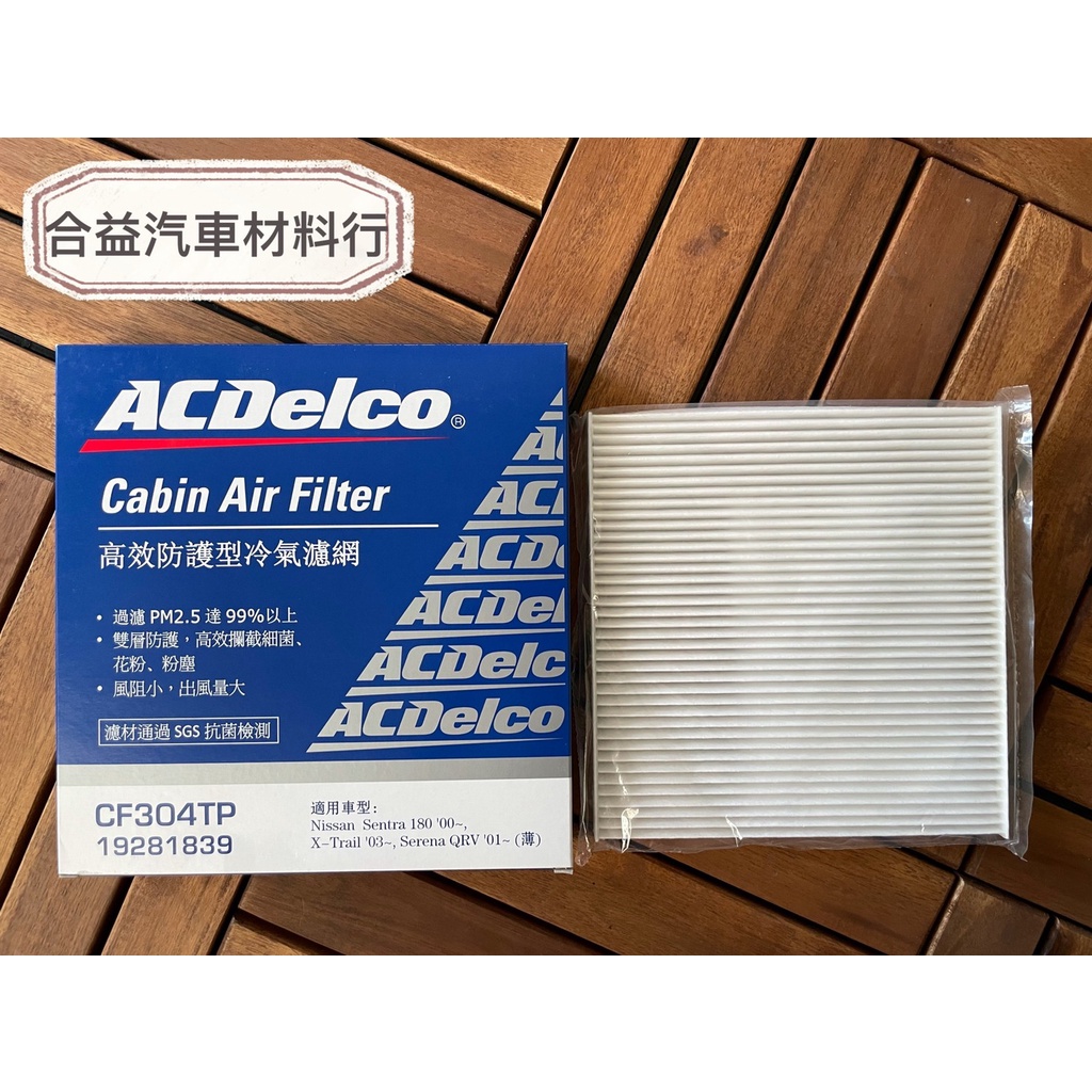 NISSAN 裕隆日產 Y180 M1 QRV 冷氣濾網 抗菌 靜電 ACDELCO