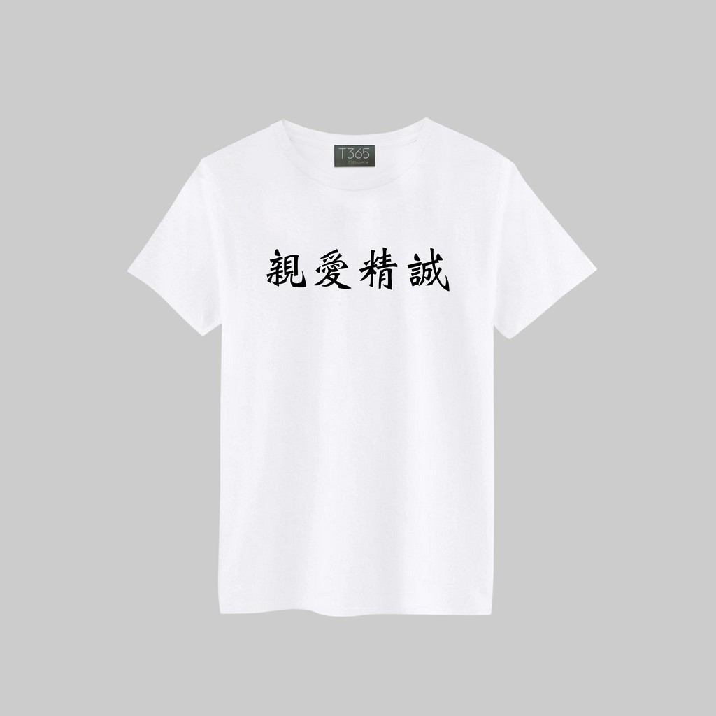 T365 親愛精誠 中文 時事 漢字 文字 T恤 男女皆可穿 下單備註尺寸 短T 素T 素踢 TEE 短袖 上衣 棉T