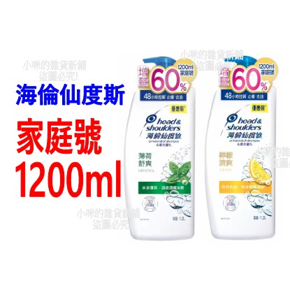 【全新公司貨!】海倫仙度絲 去屑洗髮乳1200ml  海倫仙度斯