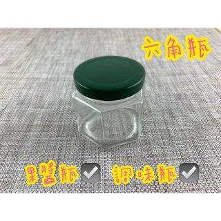 六角玻璃罐 果醬瓶 鐵蓋