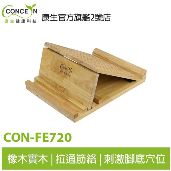 【CONCERN康生】橡木實木多功能養生拉筋板 CON-FE720
