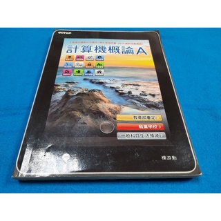【心安齋】計算機概論 A (附CD) 2018年9月4版8刷 /楊遊勳 編著/碁峰N3
