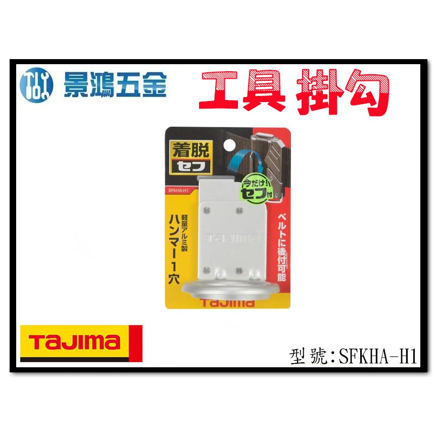 宜昌(景鴻) 公司貨 日本 TAJIMA 田島 SFKHA-H1 快扣式掛勾(單口) 快扣式 工具袋 工具腰帶 含稅價