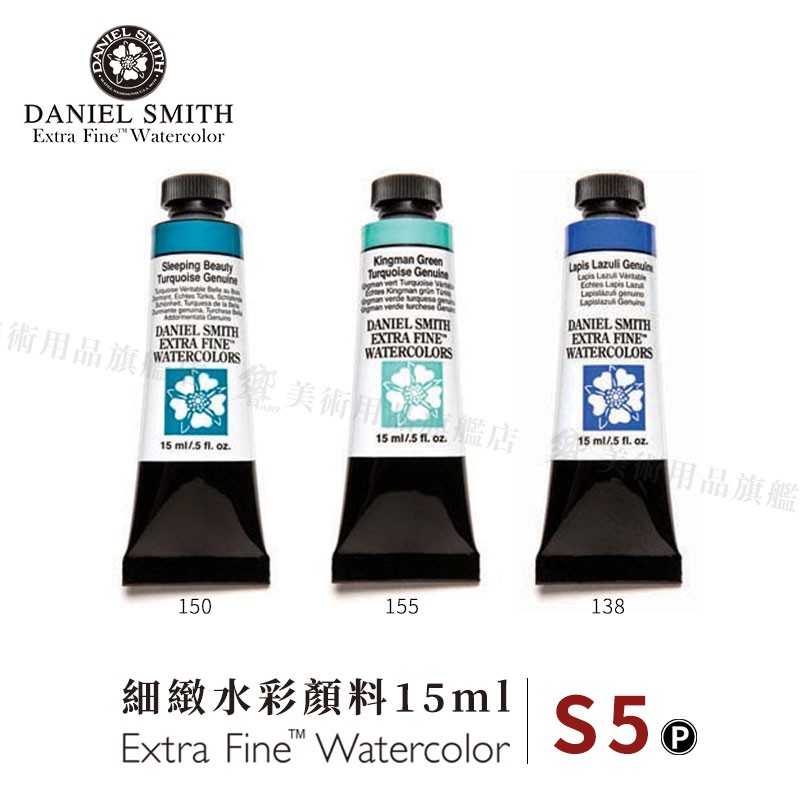 Daniel Smith美國 大師細緻水彩15ml 單支 等級5『響ART』