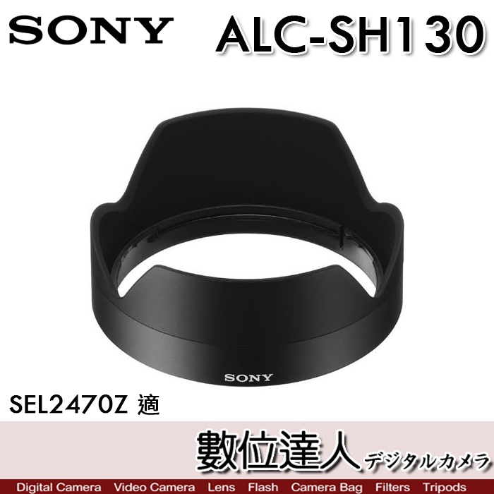 【數位達人】SONY ALC-SH130 原廠遮光罩 24-70mm F4 ZA 用［SEL2470Z］