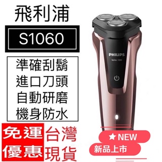 【限時折扣👩‍⚖️臺灣出貨】全機水洗 浮動貼面3刀頭 自動研磨 乾溼 飛利浦 PHILIPS S1060 電動刮鬍刀