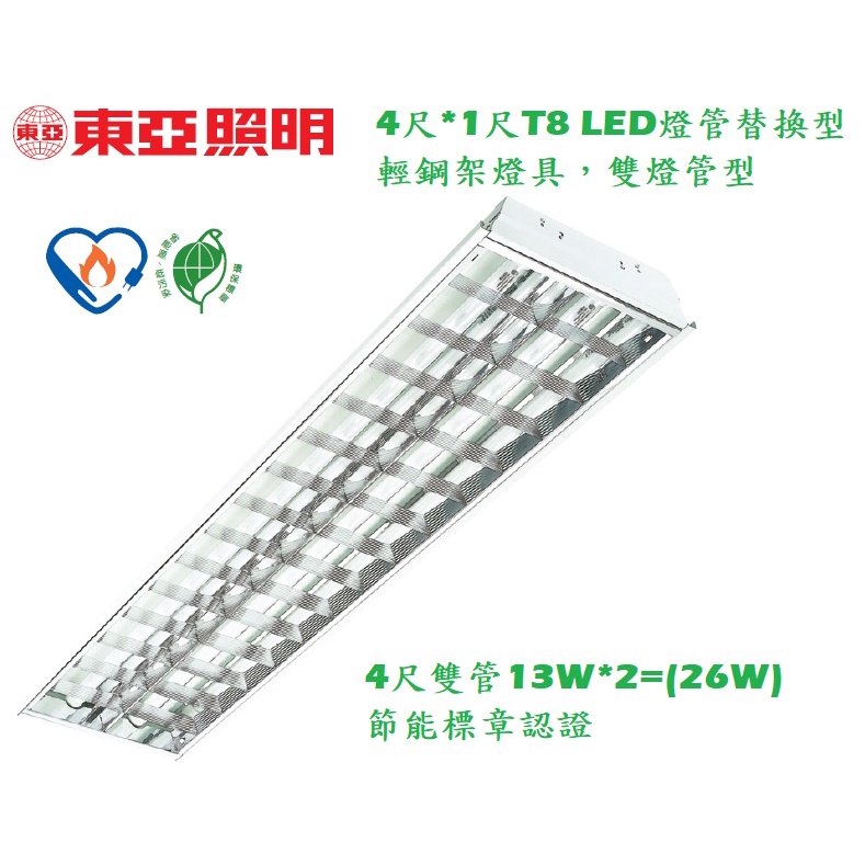《東亞照明》4尺*1尺T8 LED燈管13W*2支燈管輕鋼架燈具/T-Bar燈，節能標章認證款，LTT-H4245HB