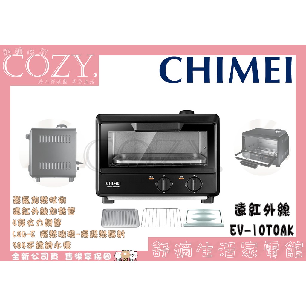 │COZY│公司貨／附發票☁［CHIMEI 奇美］10公升 遠紅外線蒸氣電烤箱 EV-10T0AK 電熱箱 烤麵包 烤餅