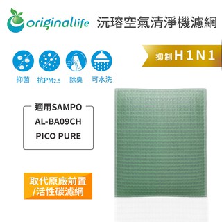 Original Life沅瑢 適用SAMPO：AL-BA09CH PICO PURE 長效可水洗 空氣清淨機濾網