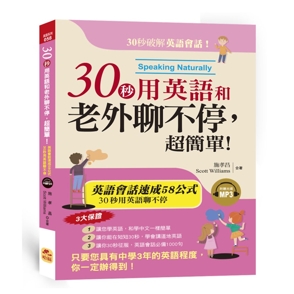 30秒用英語和老外聊不停 超簡單 英語會話黃金速成58公式 附mp3 魔法書店 蝦皮購物
