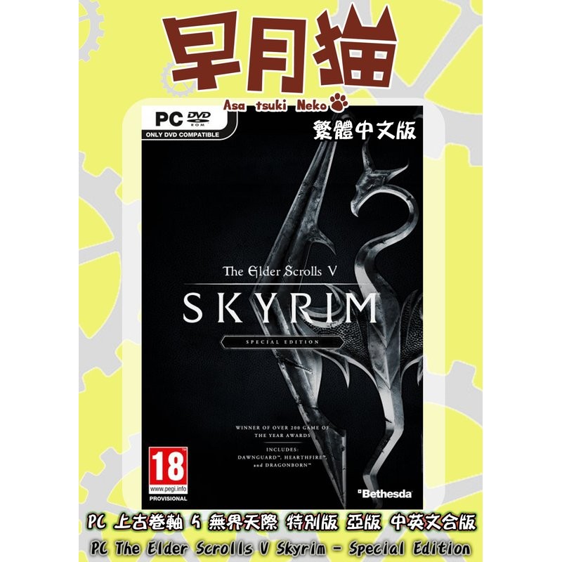 【早月貓發売屋】 ■完整的遊戲體驗■ PC 上古卷軸5 無界天際 特別版 亞版 中文版 ※少量現貨※ 電腦版