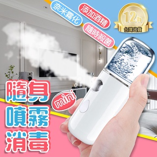【臺灣現貨 免運費🚀】USB充電納米噴霧儀 保濕補水儀 迷你加濕器 便攜式手持面部美容儀 冷噴霧化蒸臉 自動酒精噴霧器