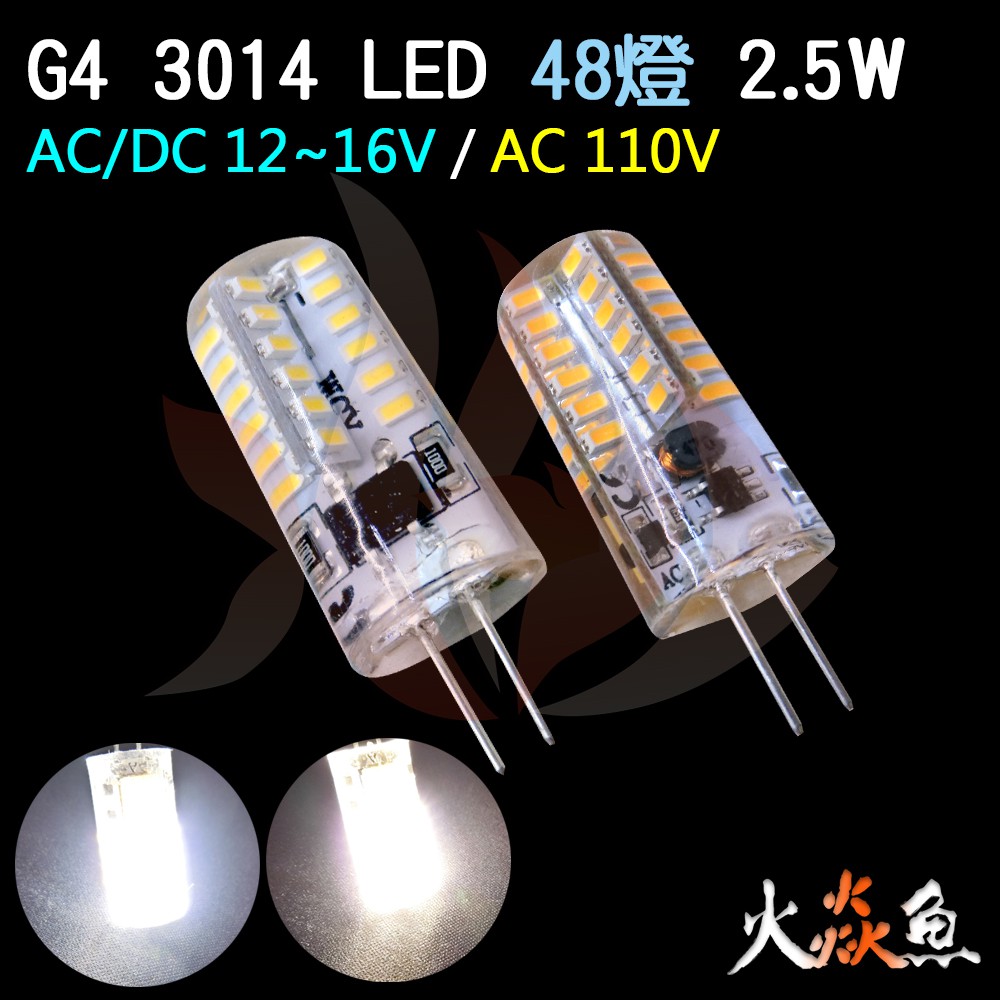火焱魚 LED 3014 48燈 2.5W AC/DC12V~16 AC110V G4 豆泡 豆燈 白色 暖白 燈泡