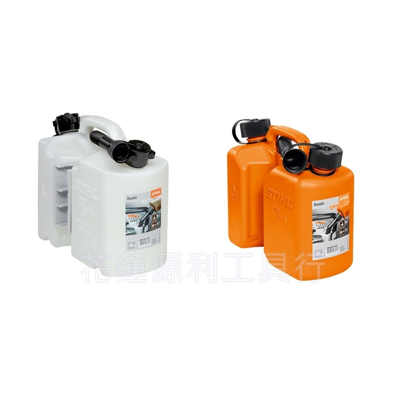 【花蓮源利】【德國製】STIHL 快速注油 5L汽油+3L機油 混合油桶 調油桶 橘色/白色
