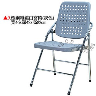 【愛力屋】全新 折合椅 折疊椅 (編號 9. 塑鋼電鍍白宮椅灰色) (編號 10.塑鋼電鍍白宮椅藍色) 鐵折合椅 學生椅