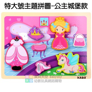◎寶貝天空◎【特大號主題拼圖-公主城堡款】認知手抓板,釘板拼圖,字母板,教具玩具,立體原木木頭積木