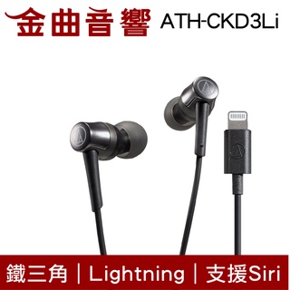 鐵三角 ATH-CKD3Li 黑 Lightning 支援Siri 線控 耳塞式 耳機 | 金曲音響