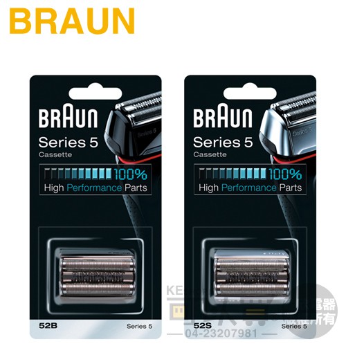 BRAUN 德國百靈 ( 52B 黑／52S 銀 ) 刀頭刀網組-原廠公司貨