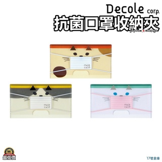 17號倉庫📦24h現貨🔹日本 DECOLE 貓咪 抗菌 喵咪 口罩收納夾 口罩套 口罩收納袋 防疫用品 抗菌口罩