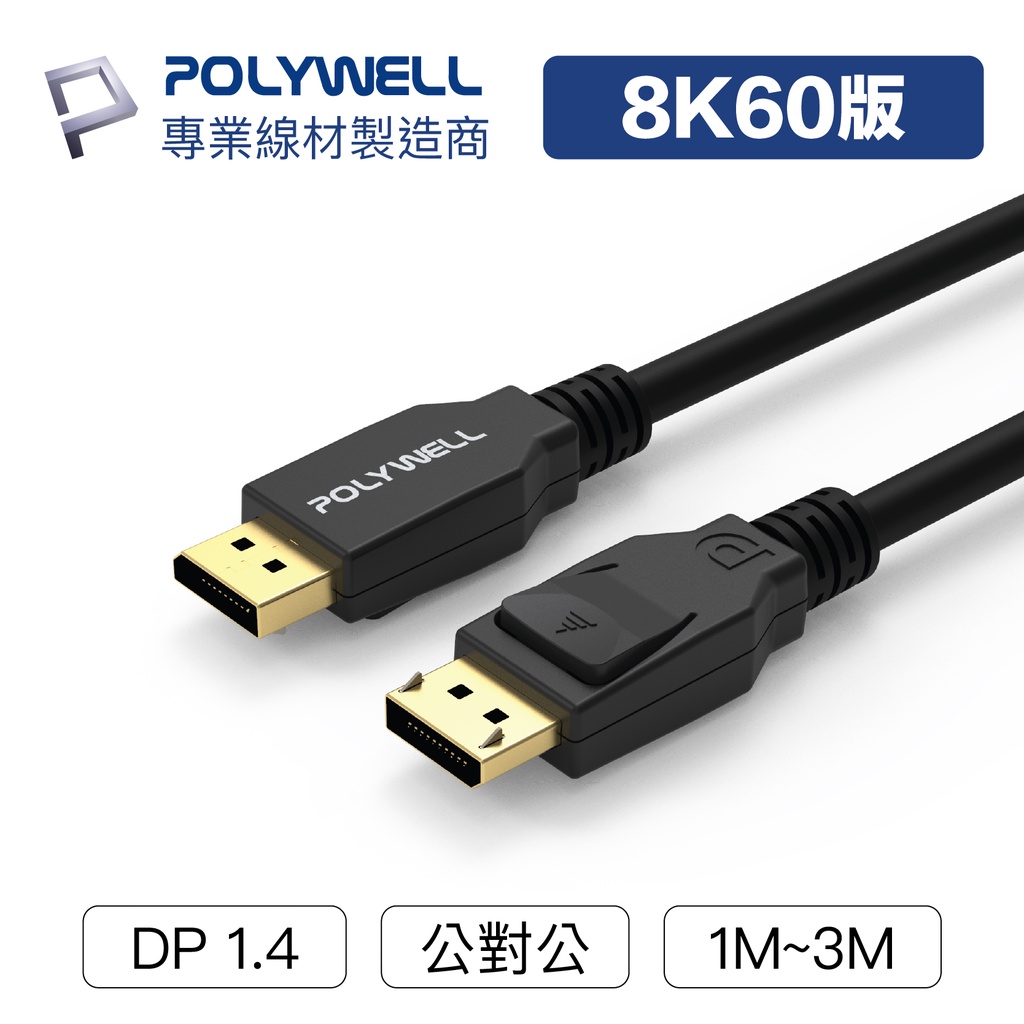 POLYWELL DP線 1.4版 1米~3米 8K60Hz UHD Displayport 傳輸線 寶利威爾 台灣現貨