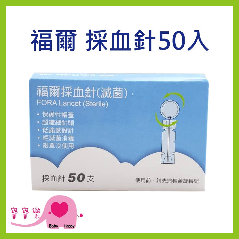 FORA 福爾採血針 50入/盒 福爾血糖機採血針 採血筆採血針 圓針 福爾旗艦6合1測試儀使用