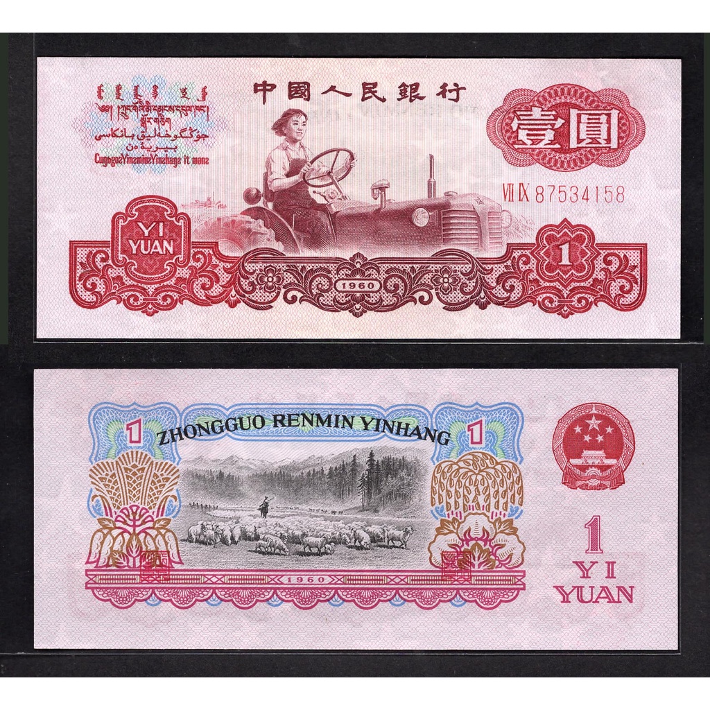 全新中國人民銀行第三套人民幣1960年1元紙鈔- Pick 874