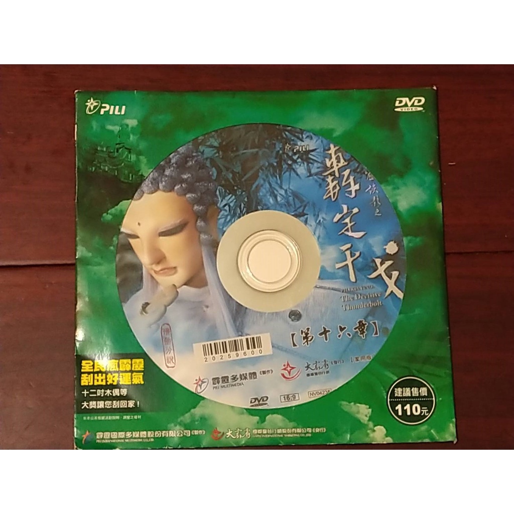 二手惜福品 正版霹靂布袋戲 霹靂俠影之轟定干戈 / 轟掣天下 DVD家用版