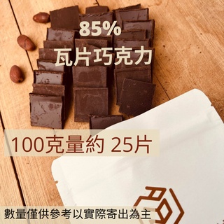85% 巧克力片 巧克力 巧克力 黑巧克力 堅果巧克力 苦巧克力 半 瑕疵 NG