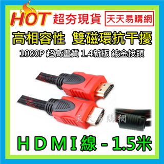 【天天易購網】 現貨 雙磁環 HDMI線 HDMI 公對公 1.4版 1.5米 編織線 ps3 ps4 xbox MHL