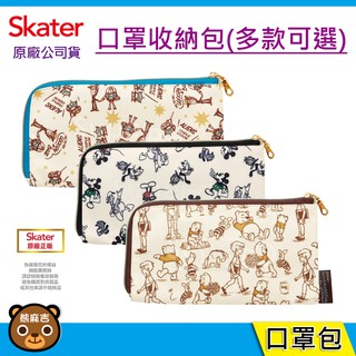 防疫必備品 現貨 Skater 口罩收納包｜米奇｜維尼｜玩具總動員｜多功能收納包｜收納包｜外出收納包｜原廠公司貨