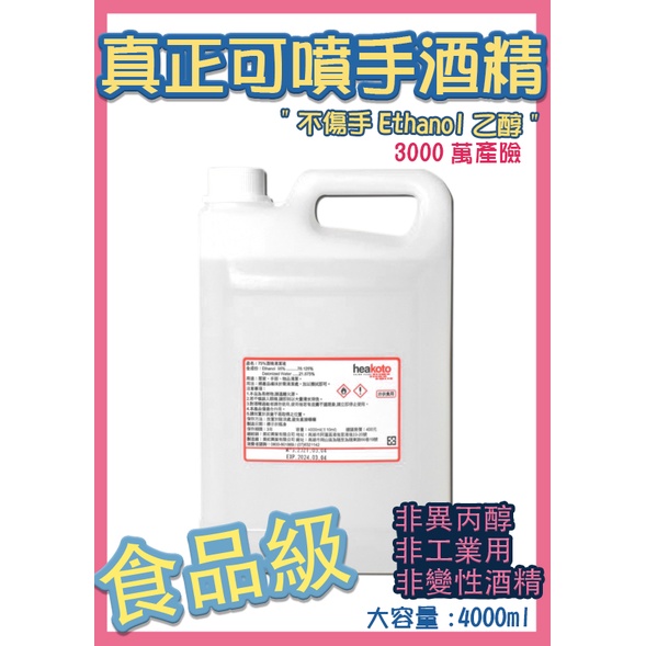 現貨食品級75 乙醇酒精清潔消毒液4000cc 產險三千萬防疫酒精絕不含異丙醇非工業用非變性酒精醫強可參考