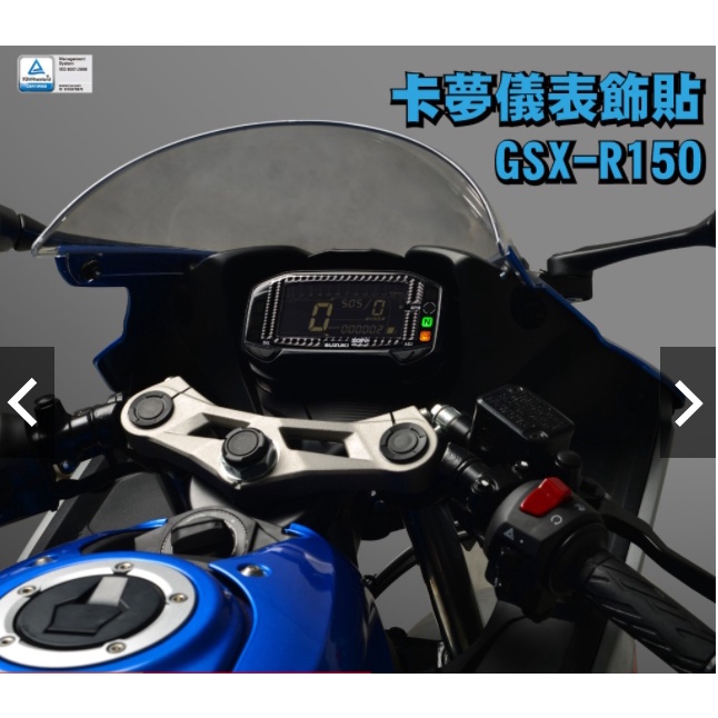 《正品》SUZUKI GSX-R150 -21 卡夢 儀表貼 儀表飾貼 小阿魯 GSXR150  DMV